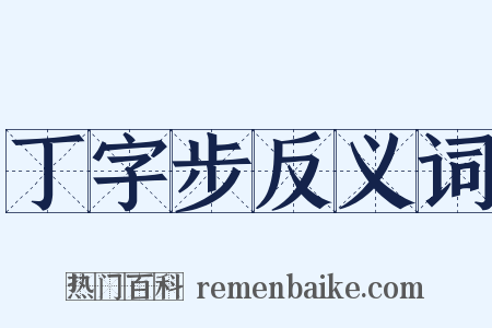 丁字步反义词是什么意思的图片